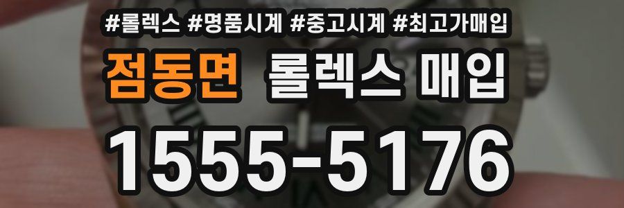 점동면 롤렉스 매입