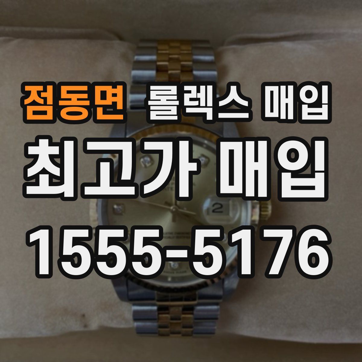 점동면 롤렉스 매입