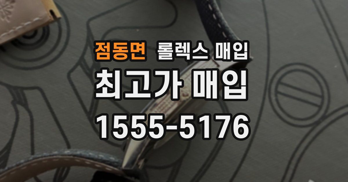 점동면 롤렉스 매입