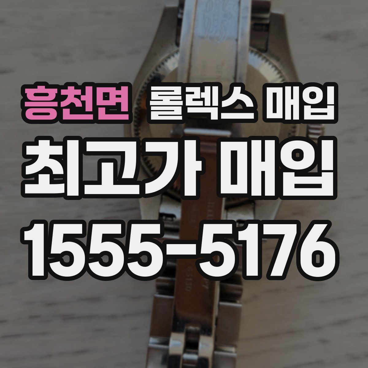 흥천면 롤렉스 매입