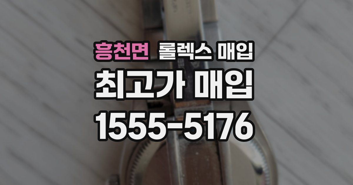 흥천면 롤렉스 매입