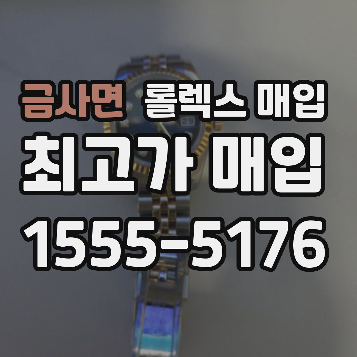 금사면 롤렉스 매입