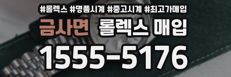 금사면 롤렉스 매입