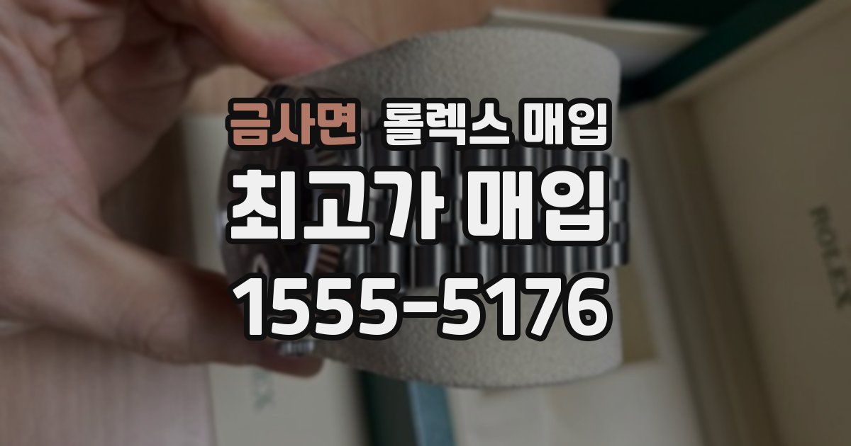 금사면 롤렉스 매입