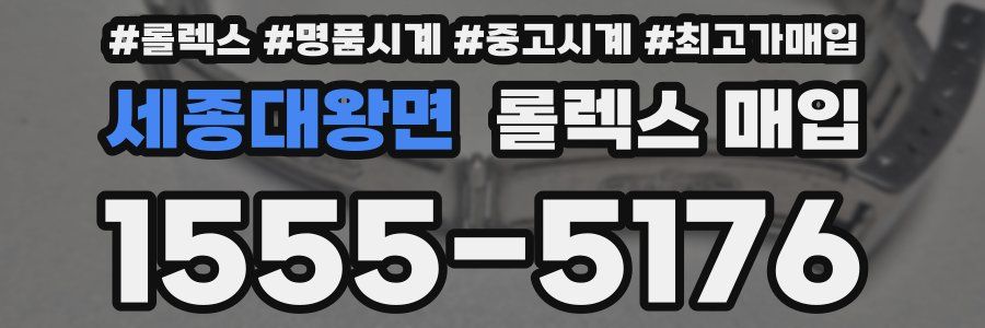 세종대왕면 롤렉스 매입