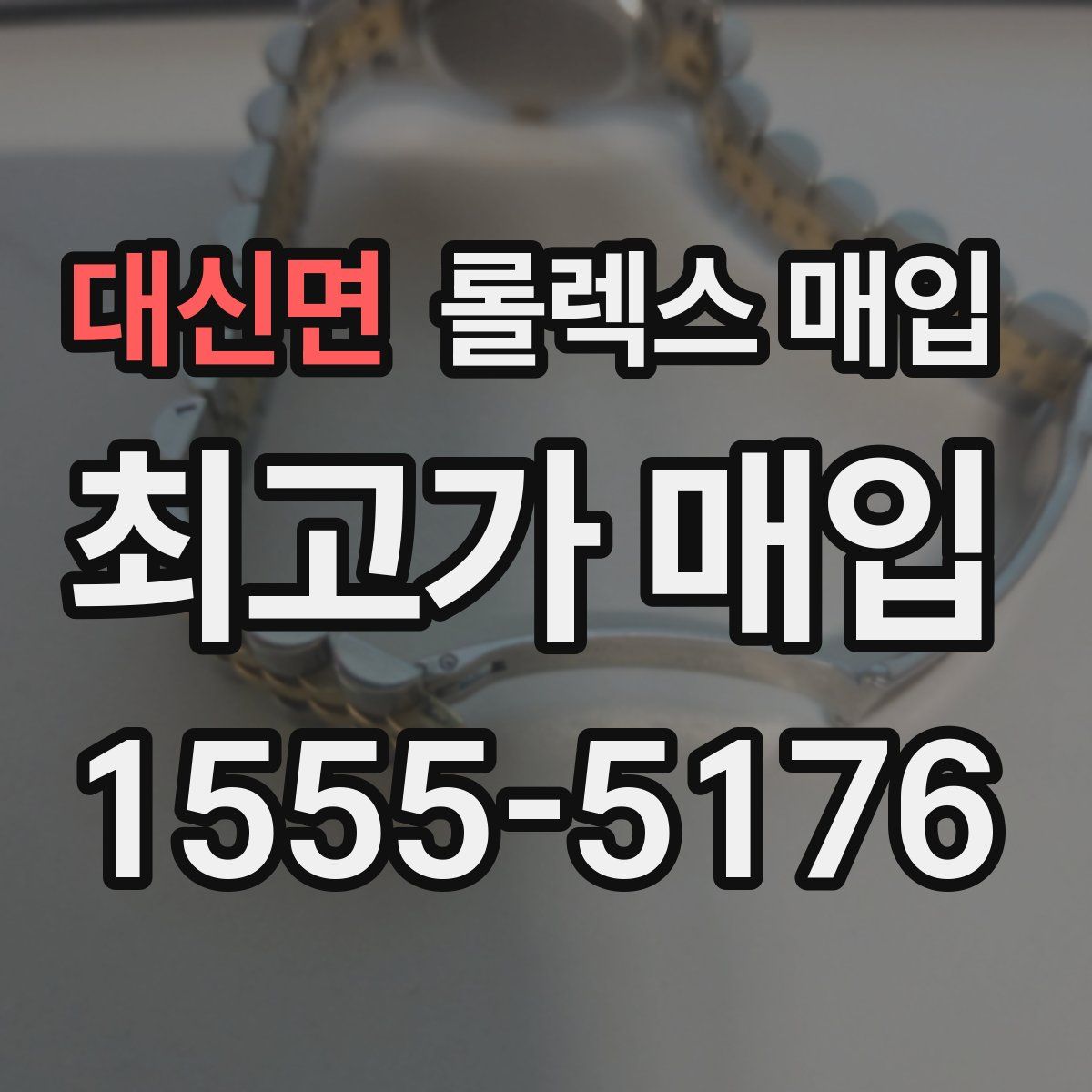 대신면 롤렉스 매입