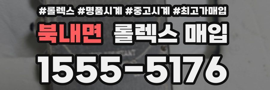 북내면 롤렉스 매입