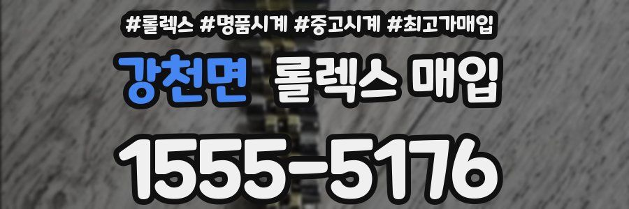 강천면 롤렉스 매입