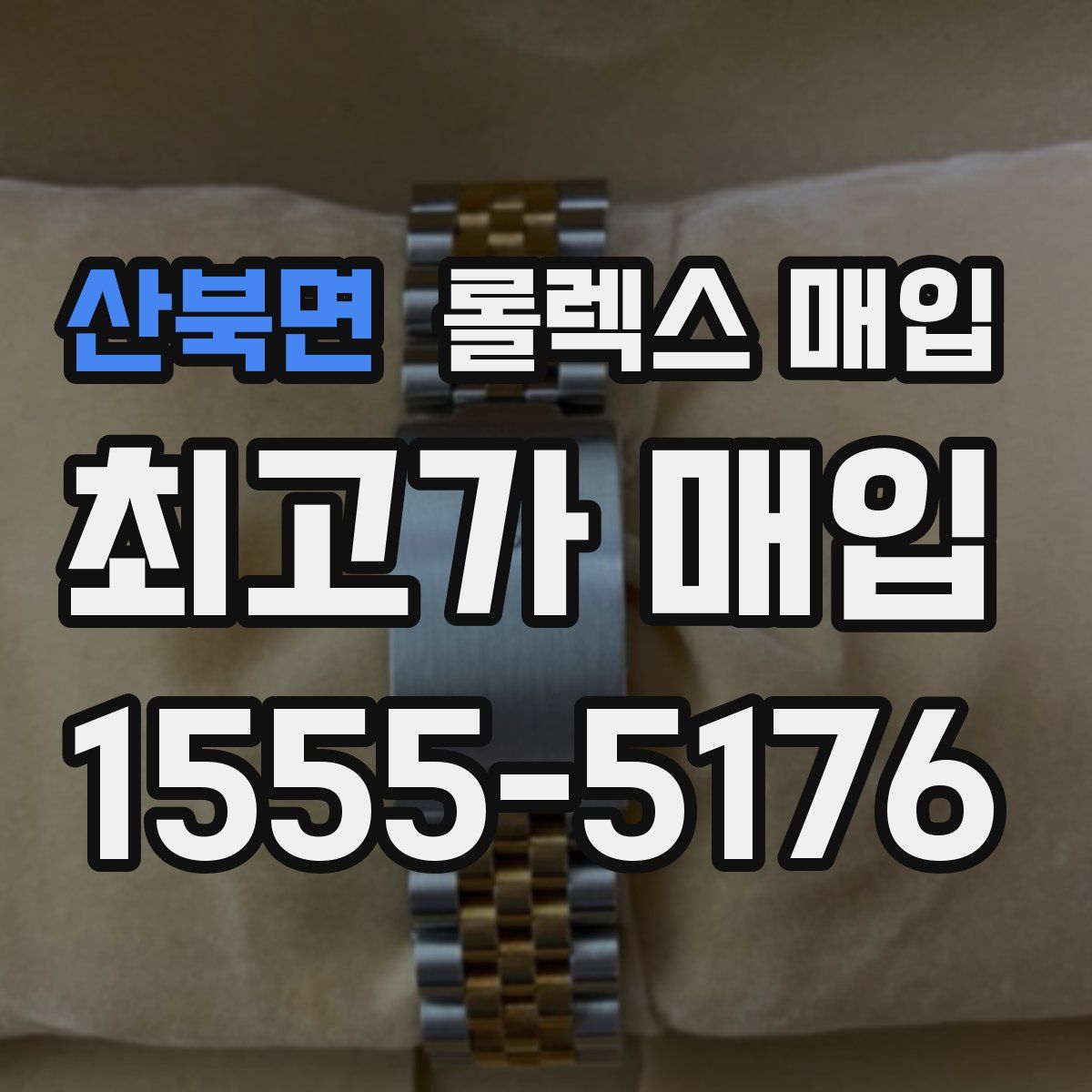 산북면 롤렉스 매입