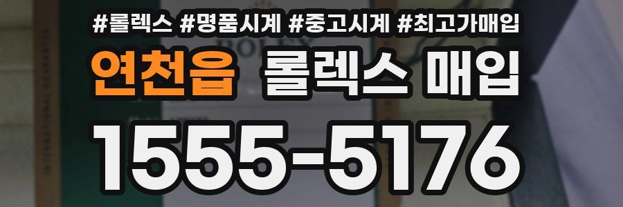 연천읍 롤렉스 매입