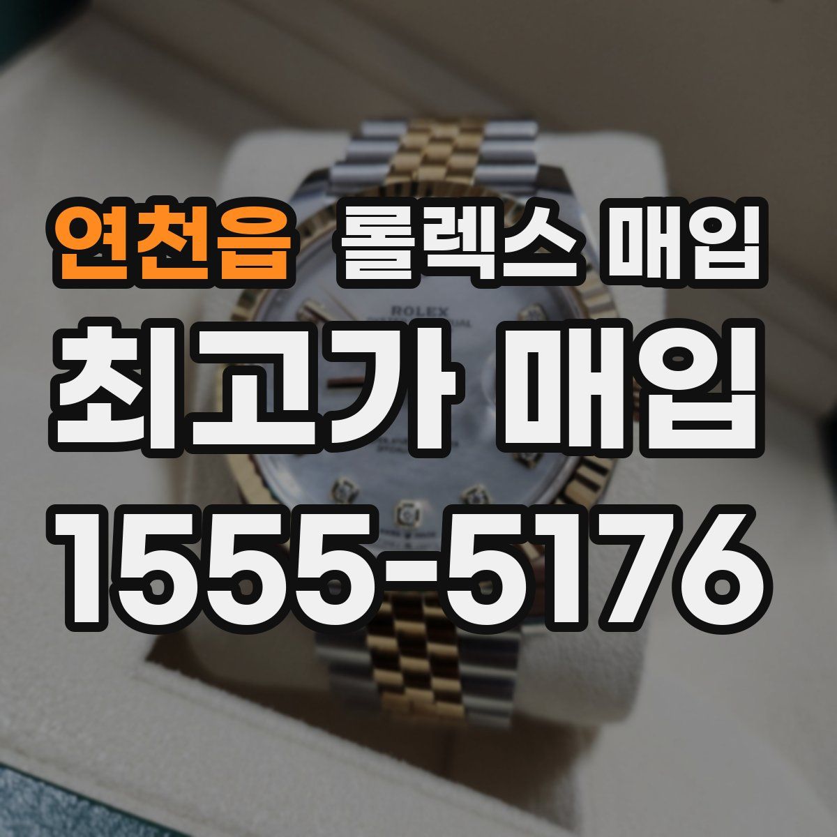 연천읍 롤렉스 매입