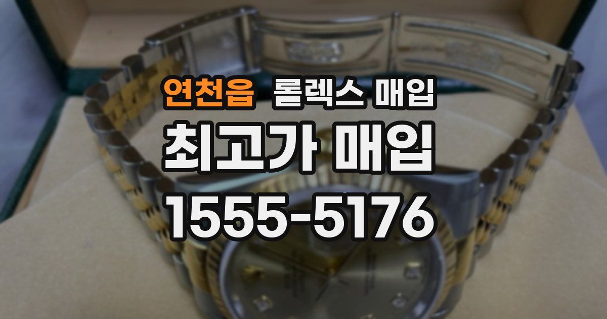 연천읍 롤렉스 매입