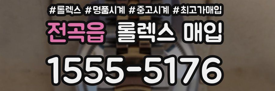 전곡읍 롤렉스 매입