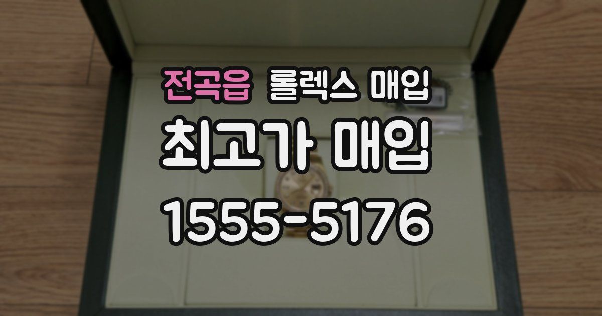 전곡읍 롤렉스 매입