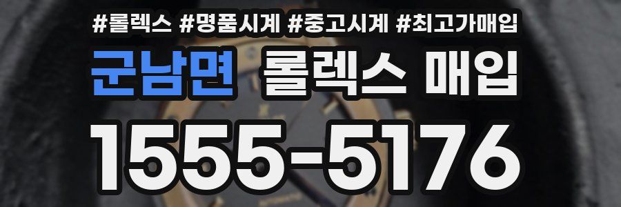 군남면 롤렉스 매입