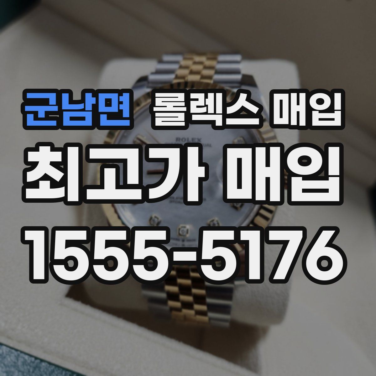 군남면 롤렉스 매입