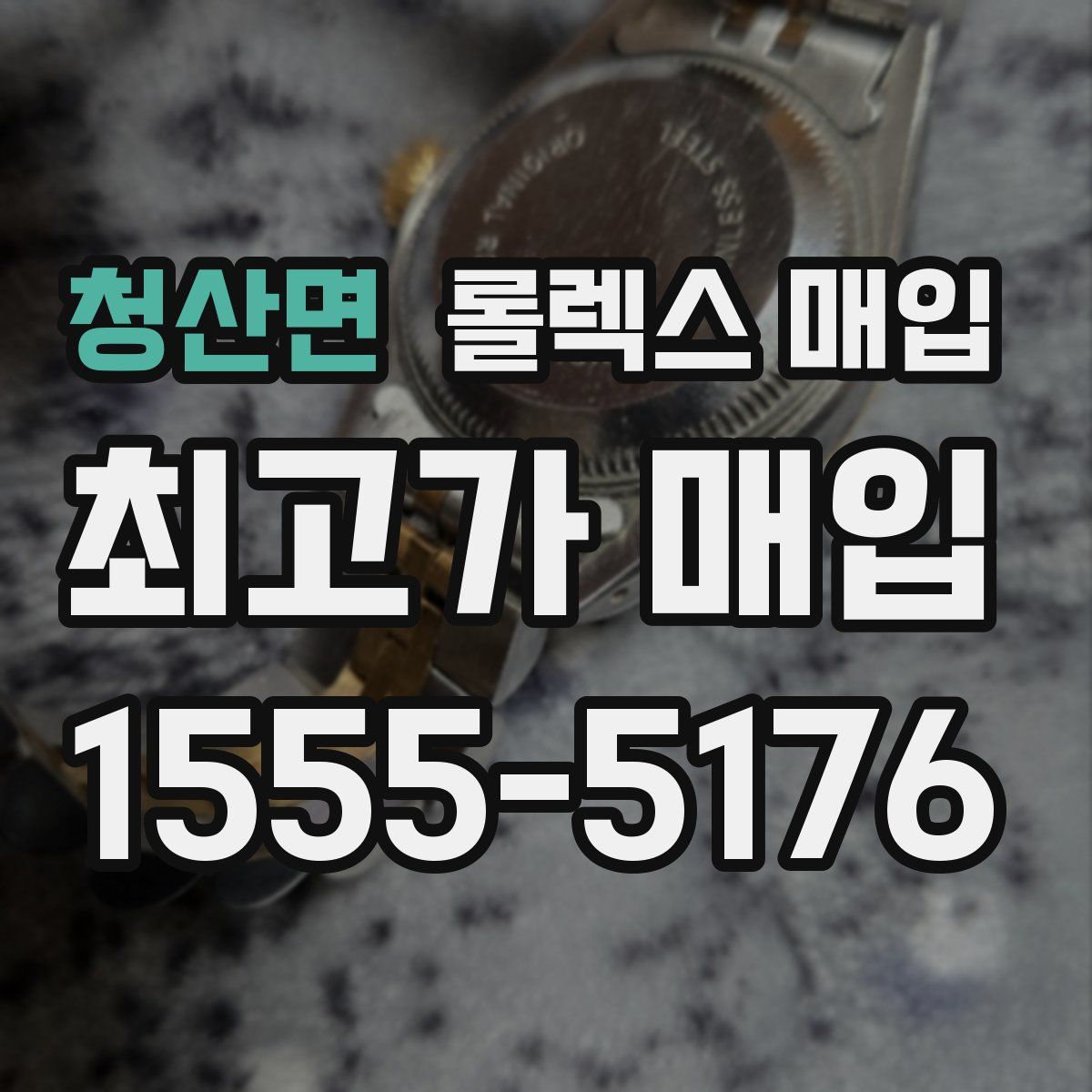 청산면 롤렉스 매입