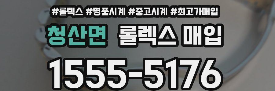 청산면 롤렉스 매입