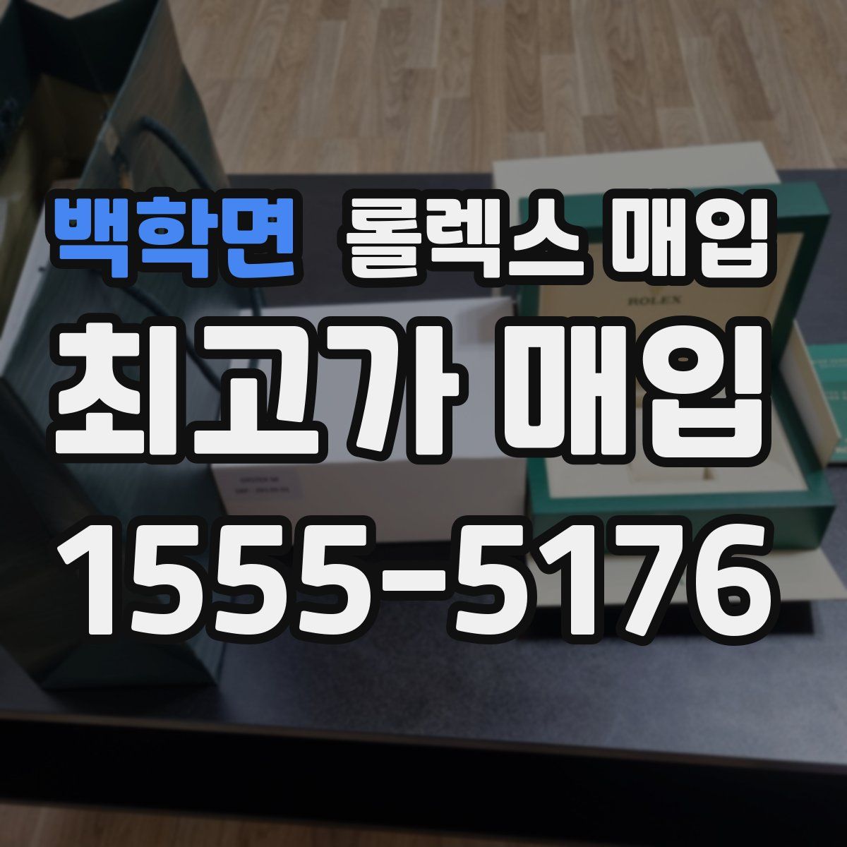 백학면 롤렉스 매입