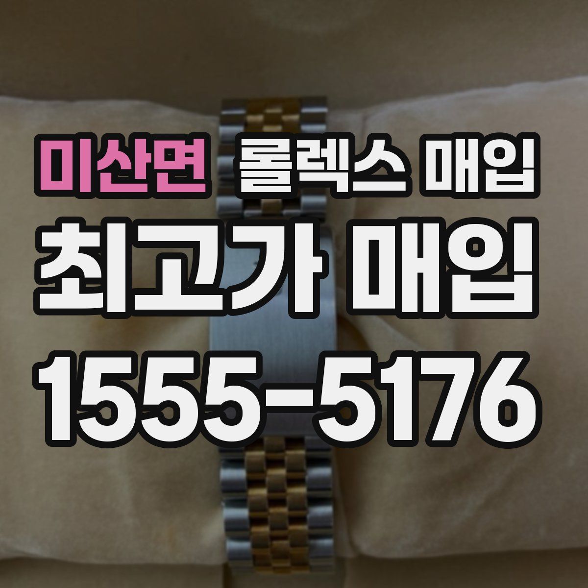 미산면 롤렉스 매입