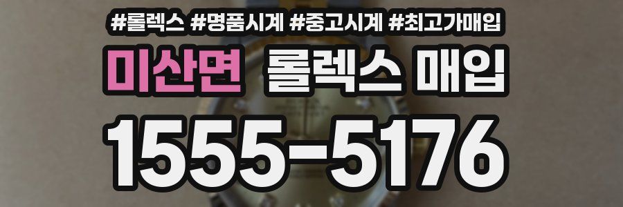 미산면 롤렉스 매입