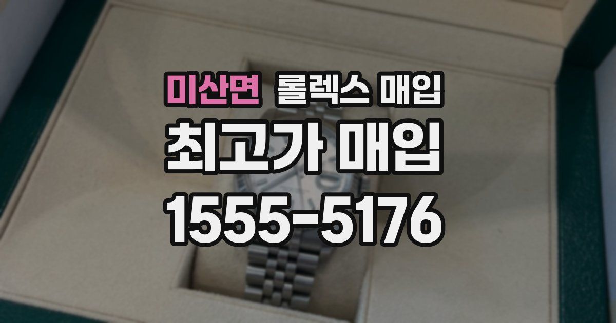 미산면 롤렉스 매입
