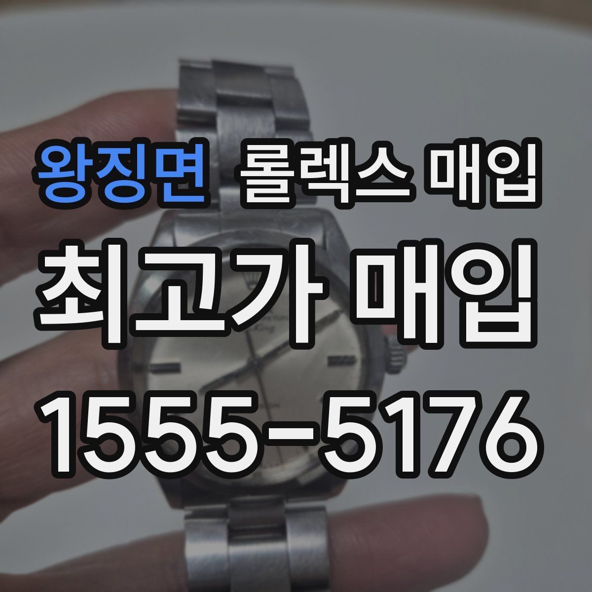 왕징면 롤렉스 매입