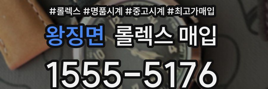 왕징면 롤렉스 매입