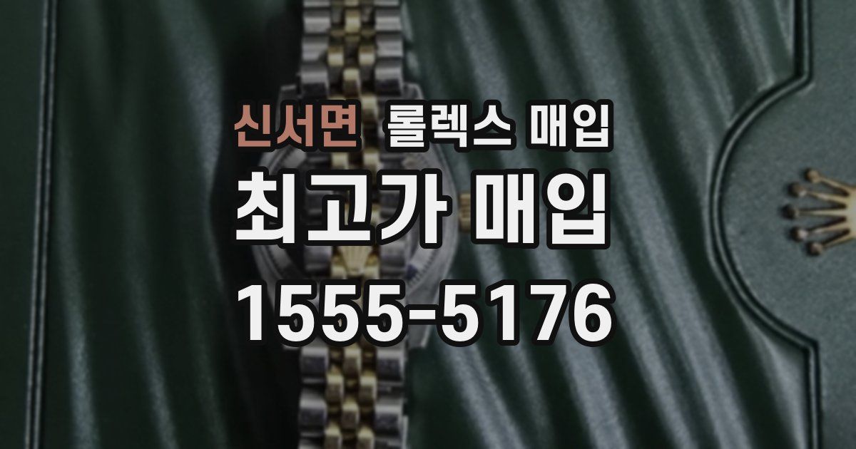 신서면 롤렉스 매입