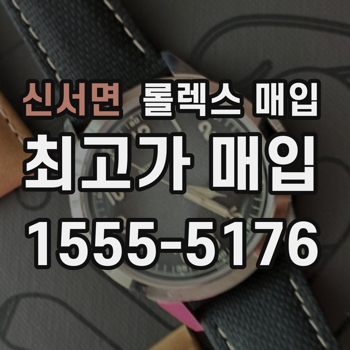 신서면 롤렉스 매입