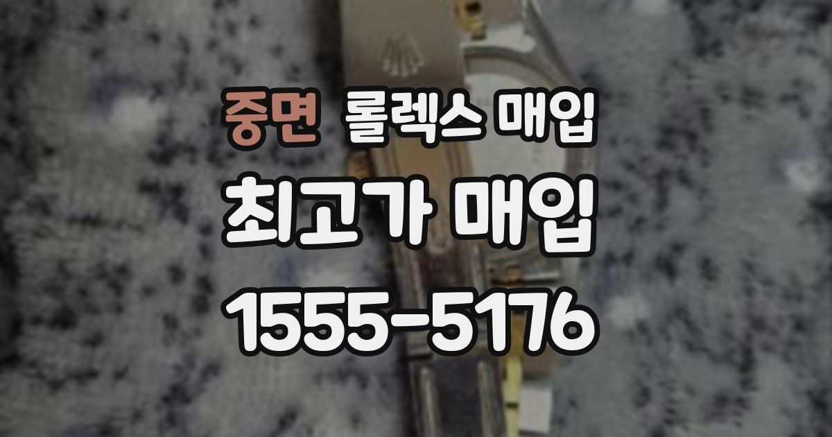 중면 롤렉스 매입