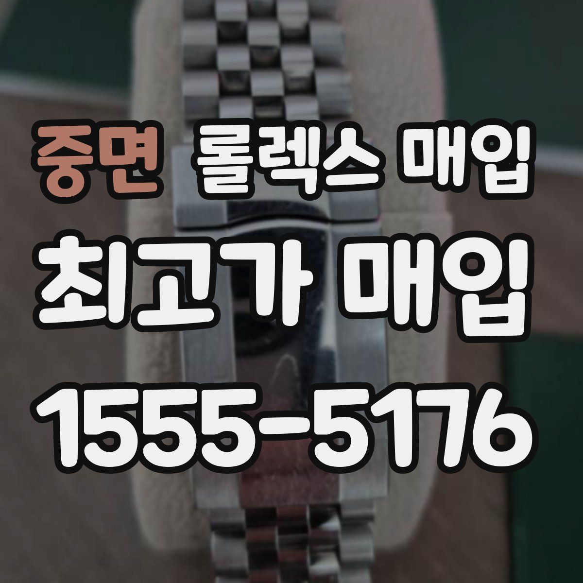 중면 롤렉스 매입