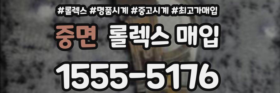 중면 롤렉스 매입