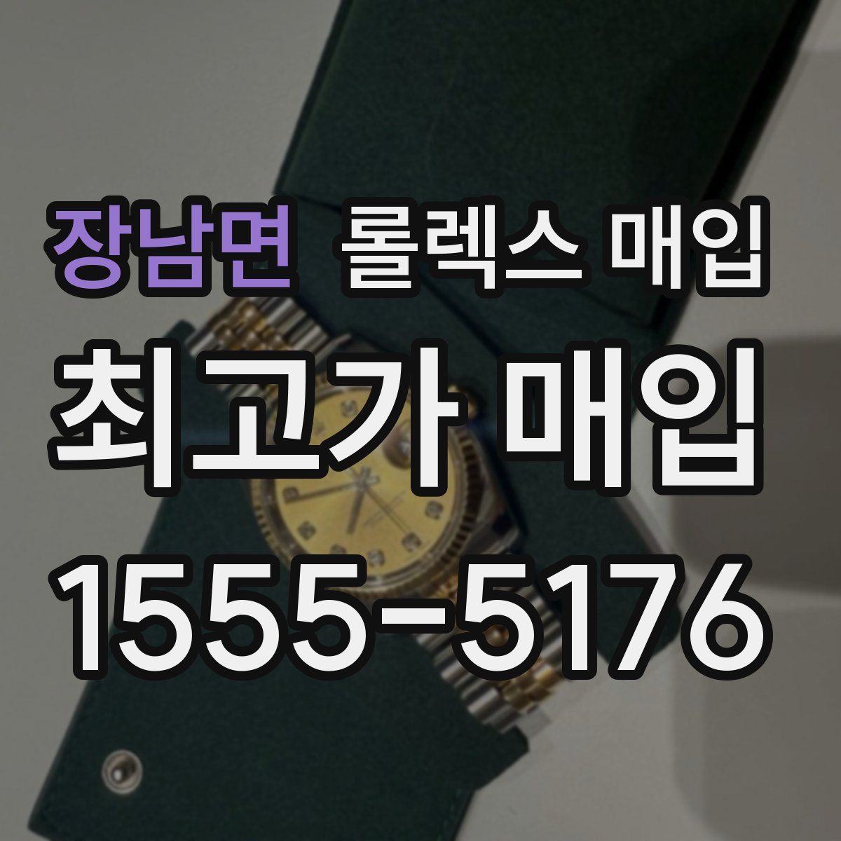 장남면 롤렉스 매입