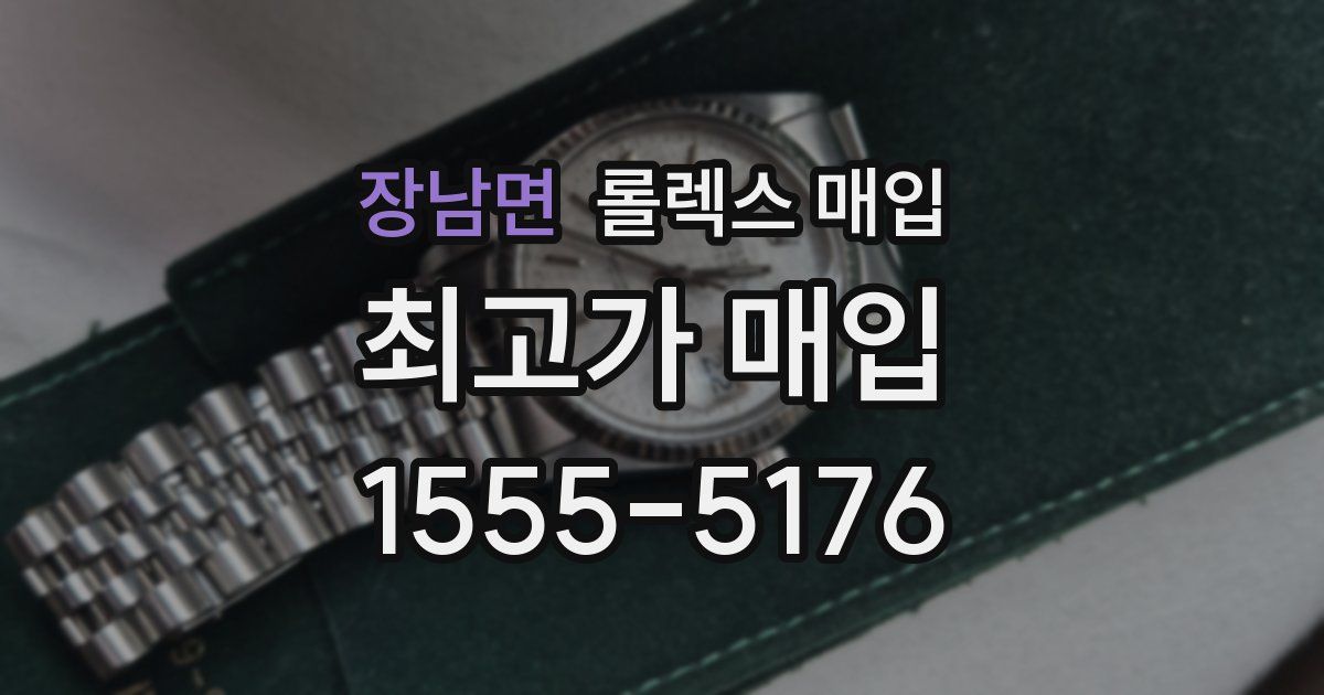 장남면 롤렉스 매입
