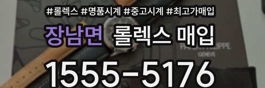 장남면 롤렉스 매입