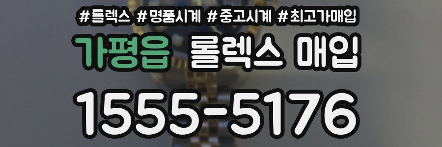 가평읍 롤렉스 매입