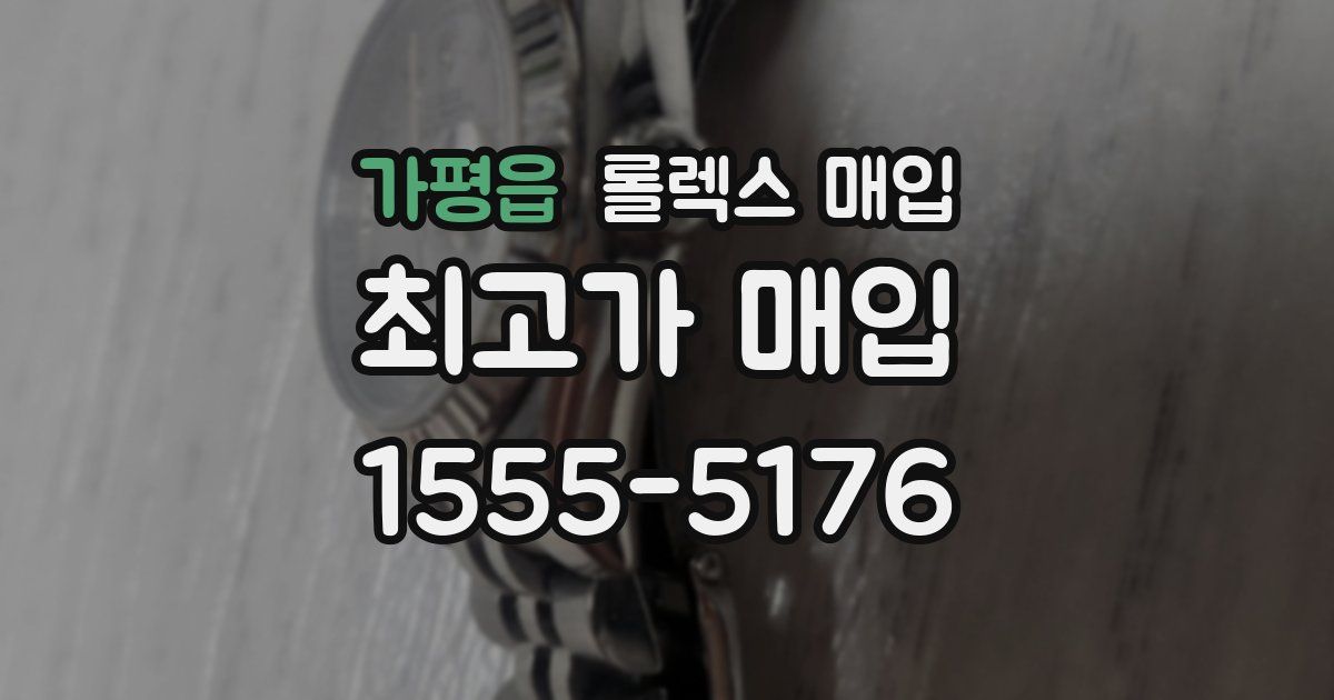 가평읍 롤렉스 매입