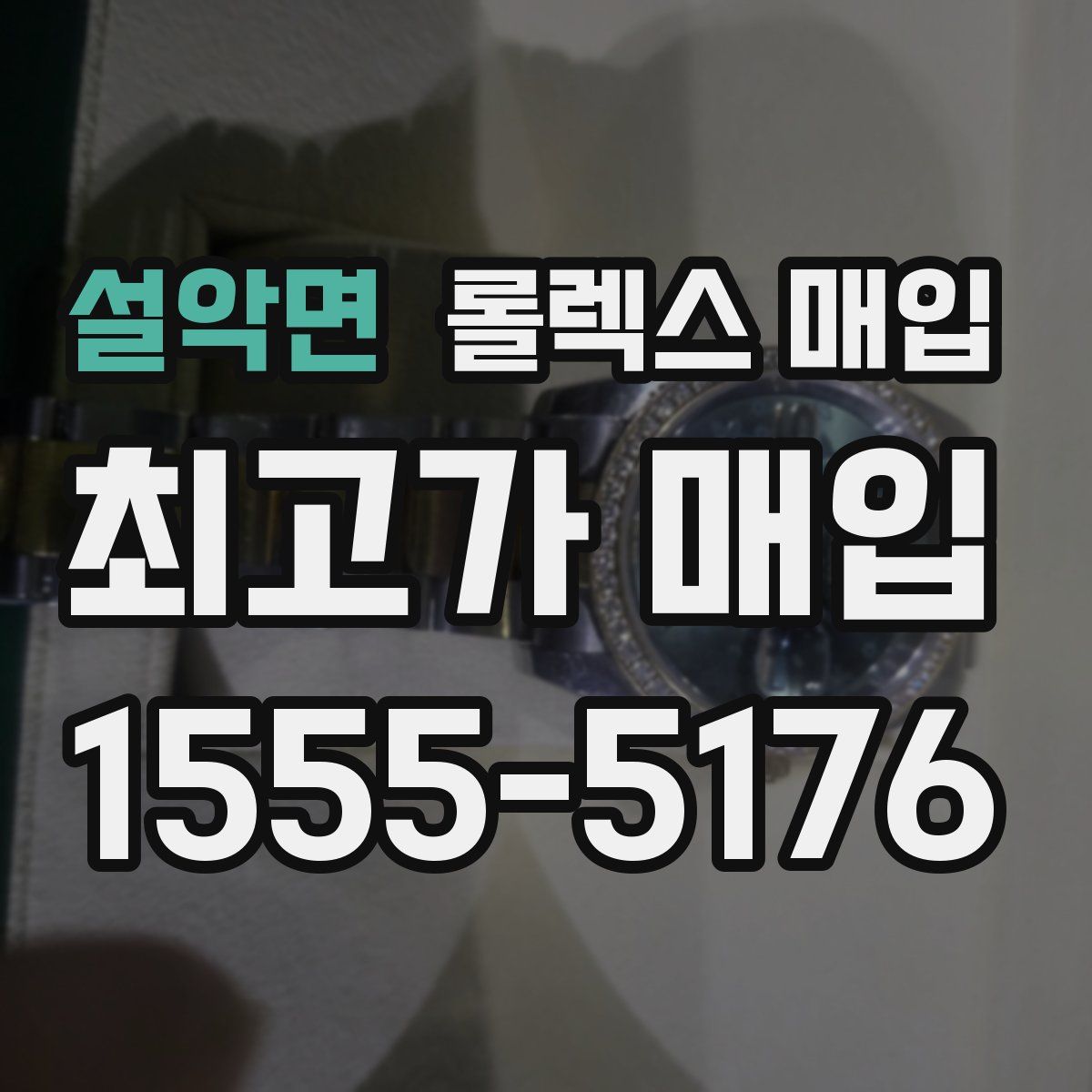 설악면 롤렉스 매입