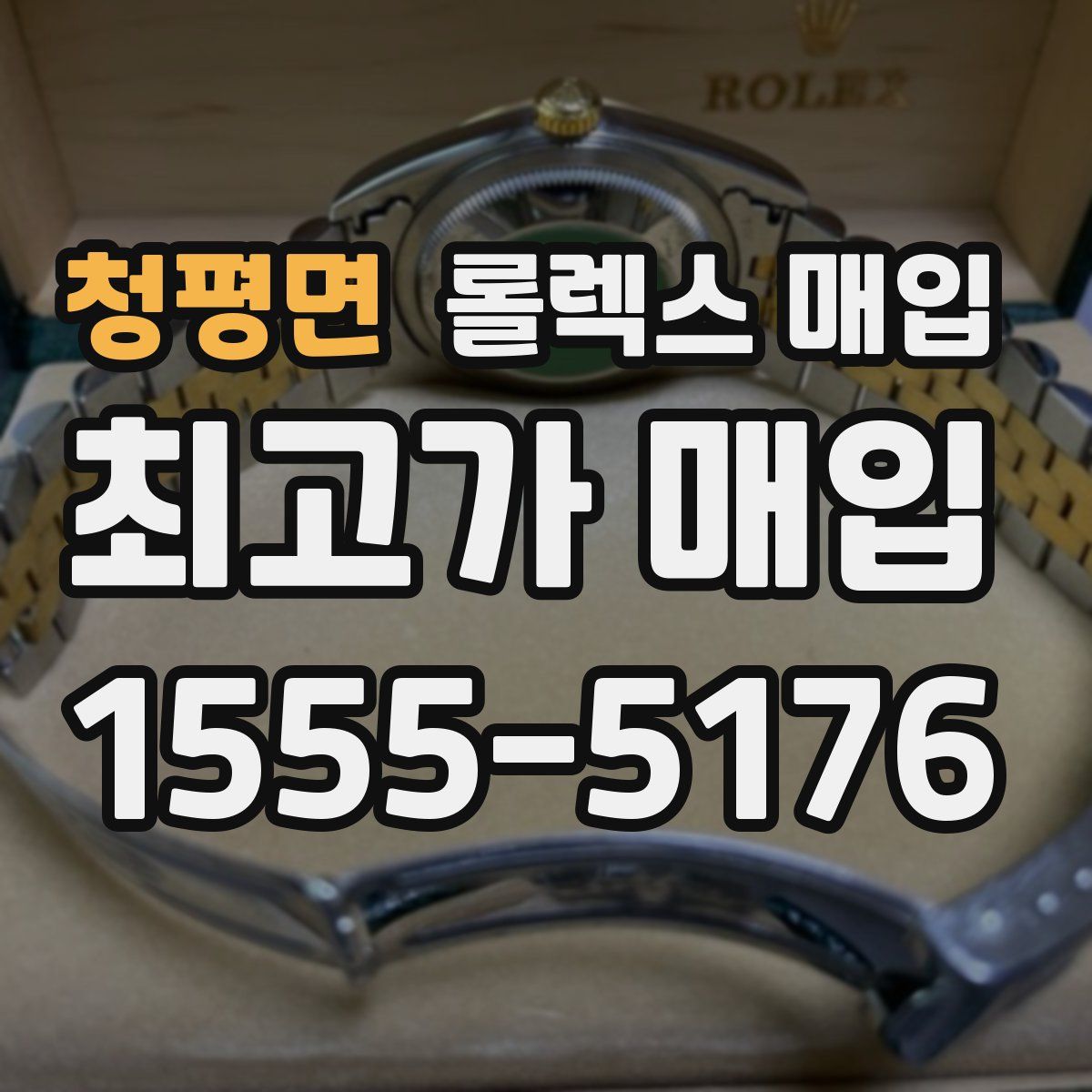 청평면 롤렉스 매입