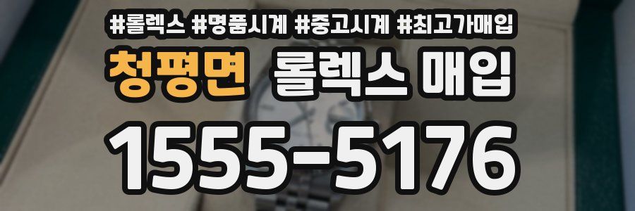 청평면 롤렉스 매입