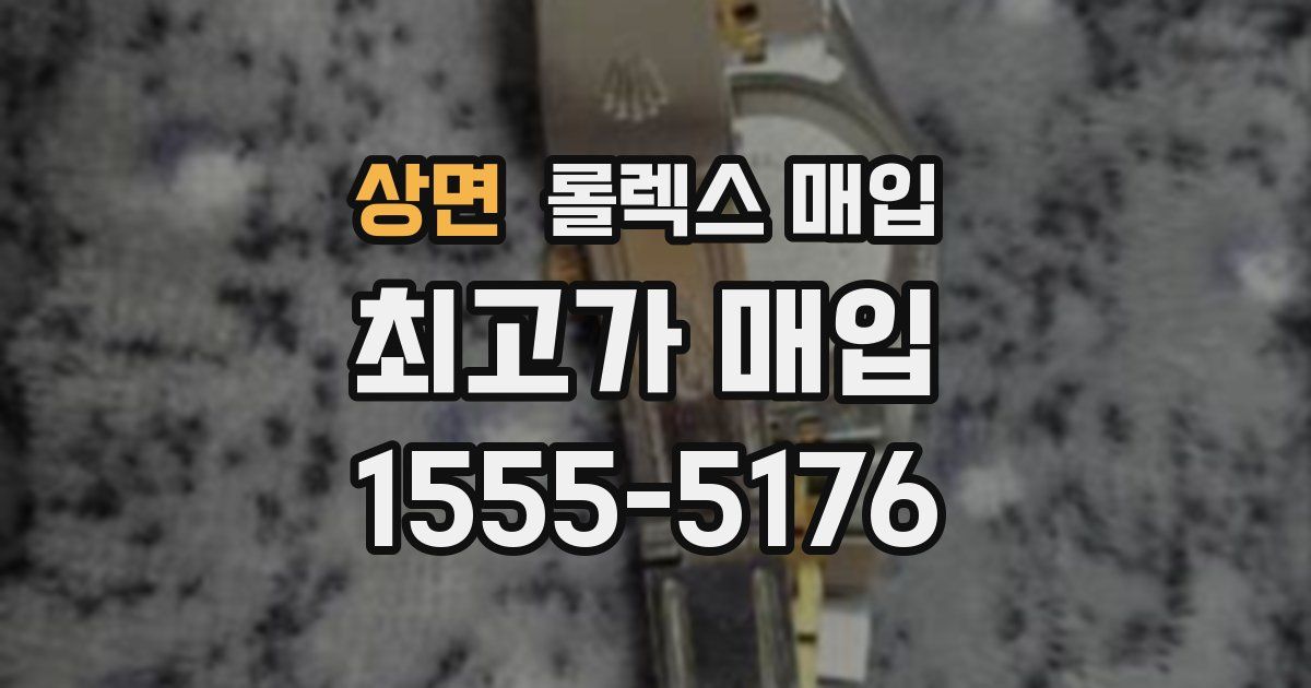 상면 롤렉스 매입
