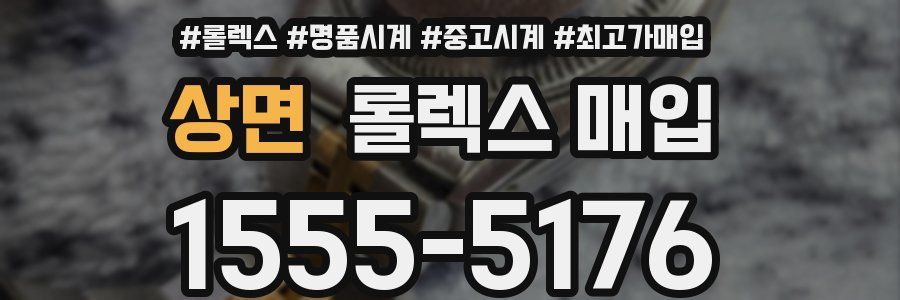 상면 롤렉스 매입