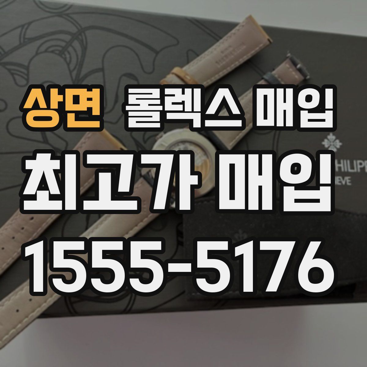 상면 롤렉스 매입