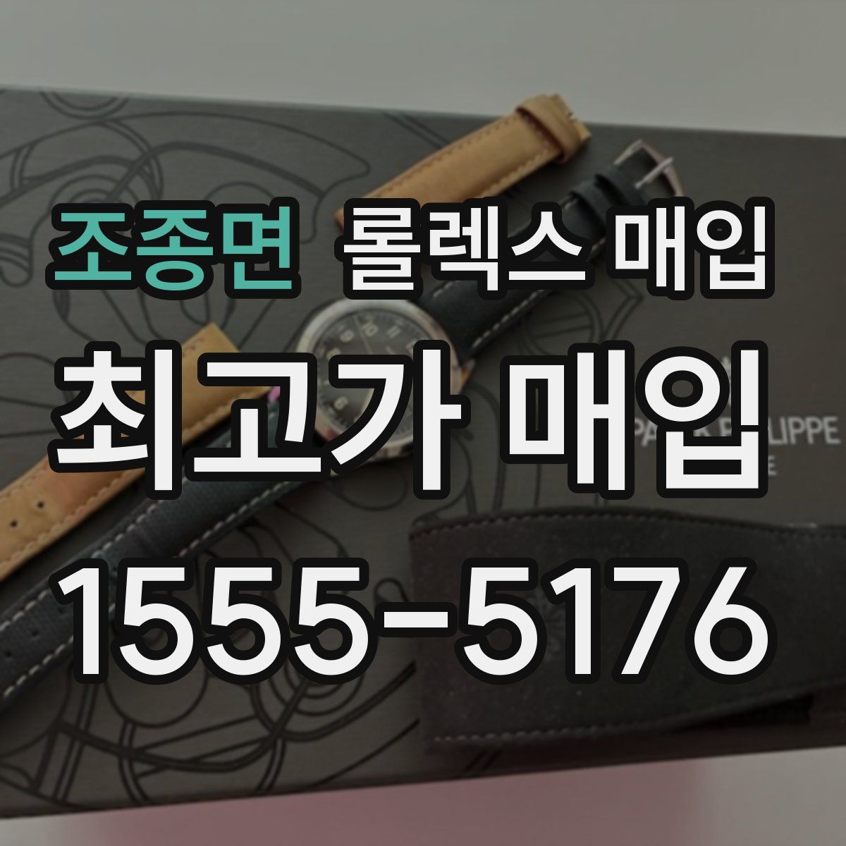 조종면 롤렉스 매입