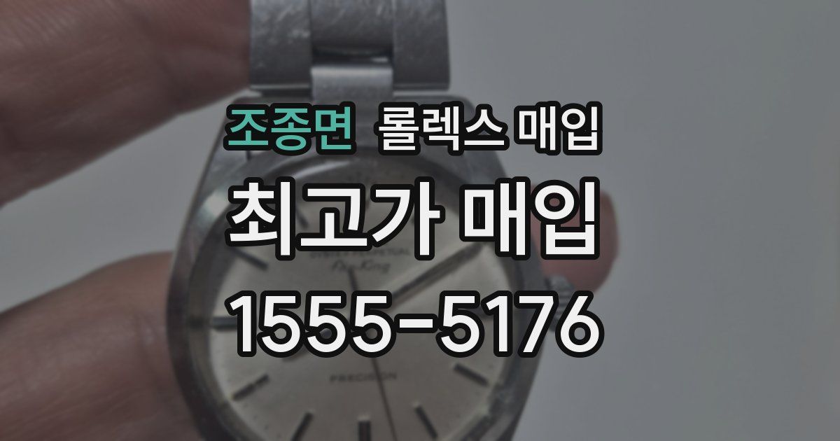 조종면 롤렉스 매입