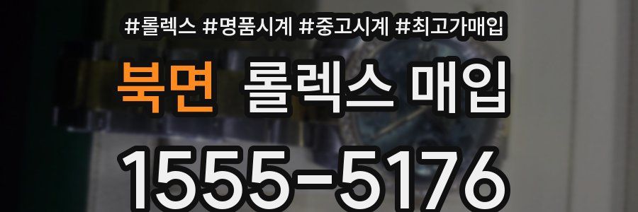 북면 롤렉스 매입