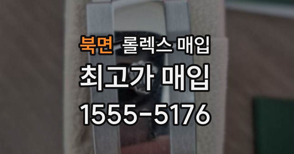 북면 롤렉스 매입