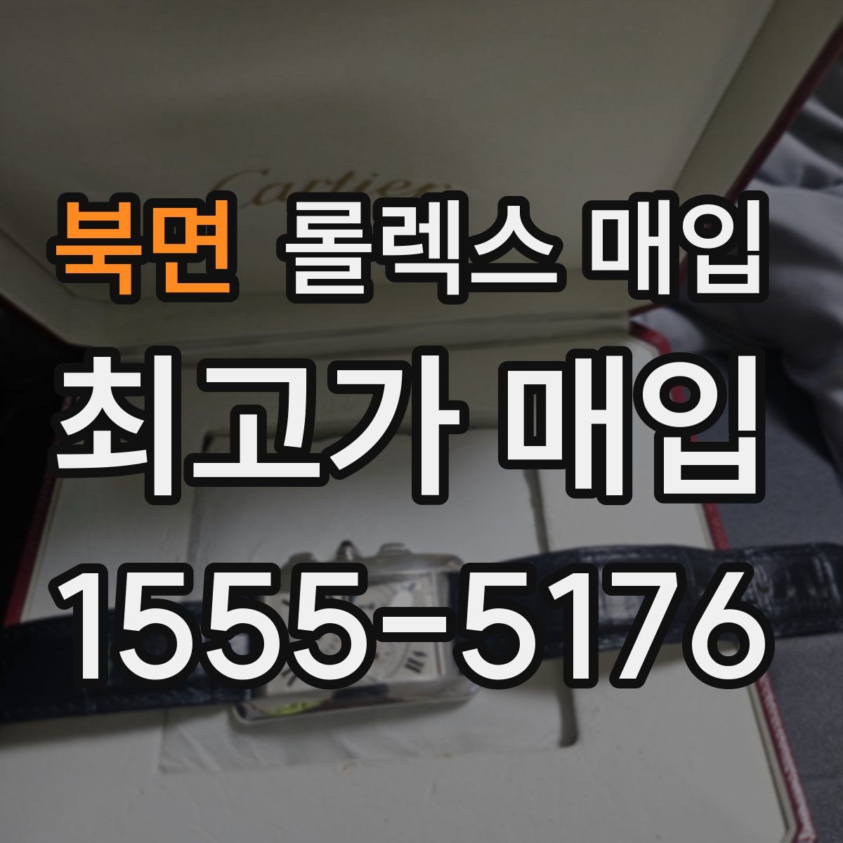 북면 롤렉스 매입