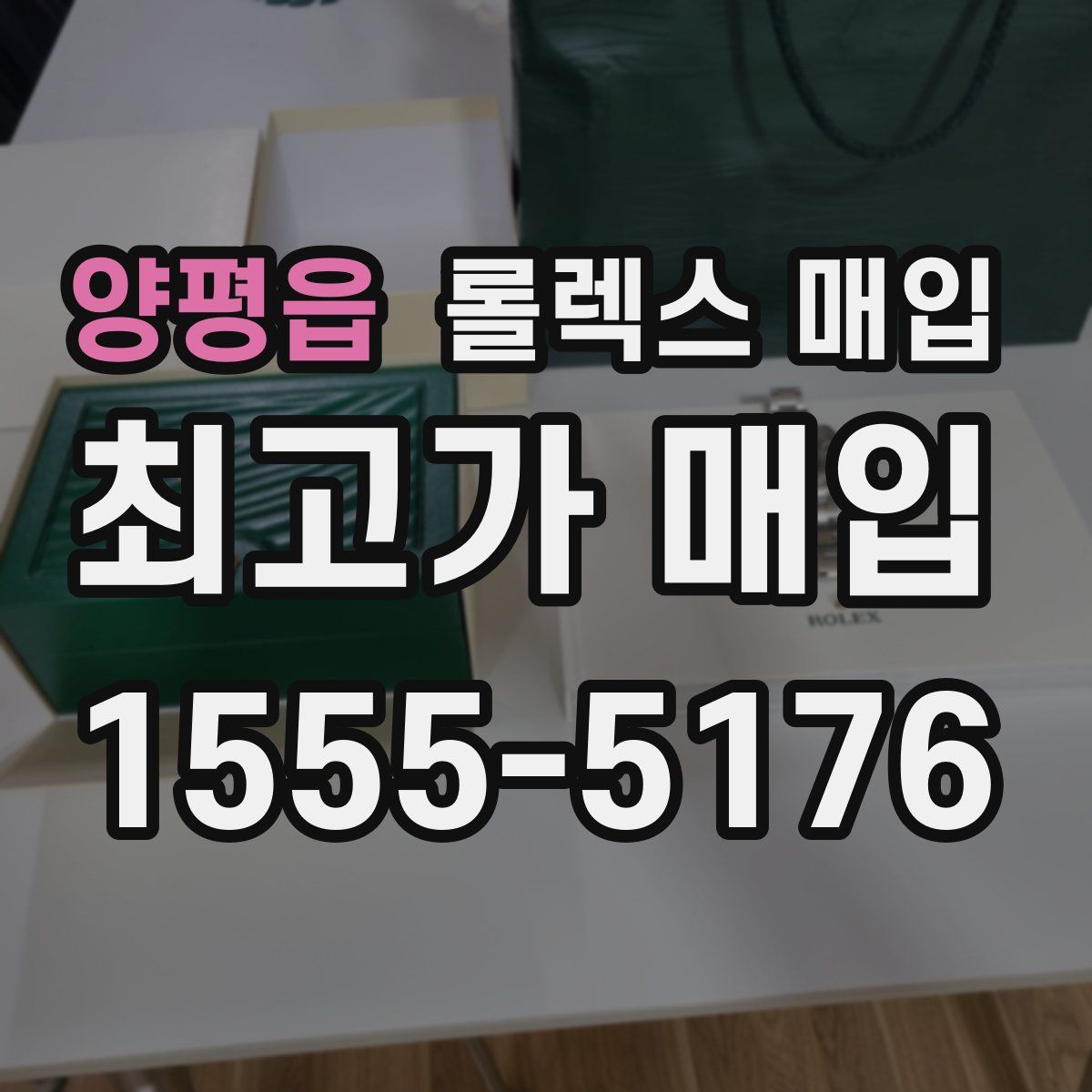 양평읍 롤렉스 매입